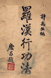 罗汉行功法 - 封面图