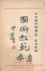 国术教范  查拳 - 封面图