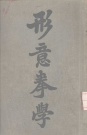 形意拳学 - 封面图