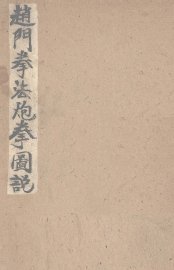 赵门拳法炮拳图说 - 封面图