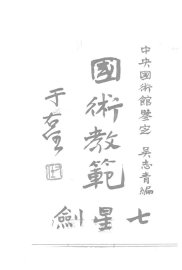 国术教范七星剑 - 封面图