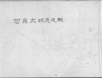 写真太师虎尾鞭 - 封面图