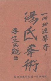 汤氏拳术  内功达摩拳 - 封面图