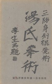 汤氏拳术  防身剑棍凳 - 封面图