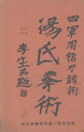 汤氏拳术  军用枪刀镖术 - 封面图