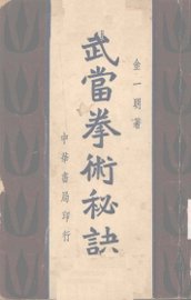 武当拳术秘诀 - 封面图