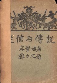 迷信与传说 - 封面图