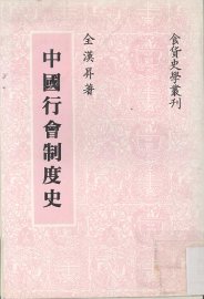 中国行会制度史 - 封面图