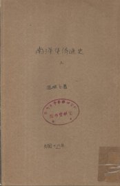 南洋华侨通史  上 - 封面图