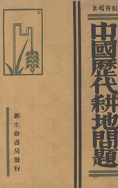 中国历代耕地问题 - 封面图