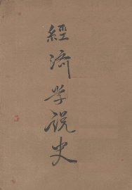 经济学说史 - 封面图