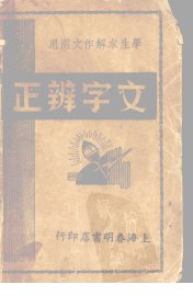 文字正辨 - 封面图