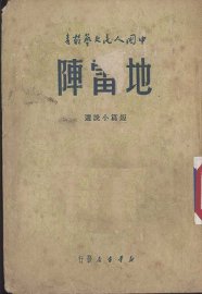 地雷阵  短篇小说选 - 封面图