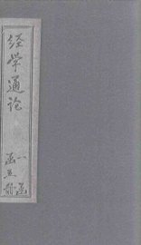 经学通论  诗 - 封面图