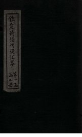 钦定诗经传说汇纂  卷4 - 封面图