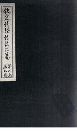 钦定诗经传说汇纂  卷6 - 封面图