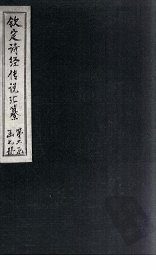 钦定诗经传说汇纂  卷7 - 封面图