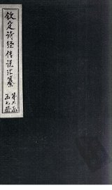 钦定诗经传说汇纂  卷13 - 封面图