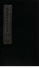 钦定诗经传说汇纂  卷17 - 封面图