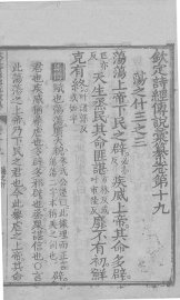 钦定诗经传说汇纂  卷19 - 封面图