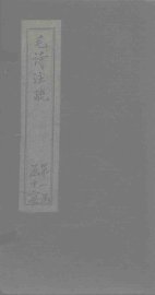 毛诗注疏  诗经  卷7  七之一三 - 封面图