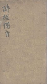 诗经备旨  4  三颂 - 封面图