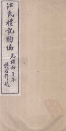 江氏礼记约编 礼器图说 - 封面图