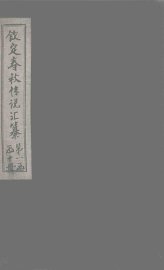 钦定春秋传说汇纂  卷16-17 - 封面图