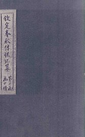 钦定春秋传说汇纂  卷30-31 - 封面图