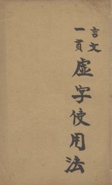 虚字使用法  下 - 封面图