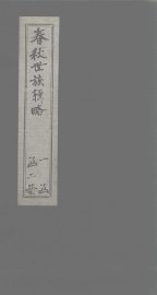 春秋世族辑略  下 - 封面图