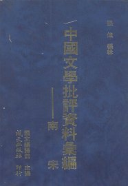 南宋文学批评资料汇编 - 封面图