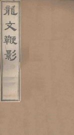 龙文鞭影 上 - 封面图