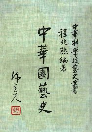 中华园艺史 - 封面图