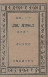 鸟类迁移之研究 - 封面图