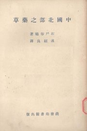 中国北部之药草 - 封面图