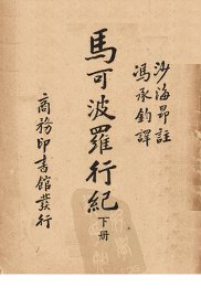 马可波罗行纪  下 - 封面图