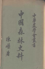 中国森林史料 - 封面图