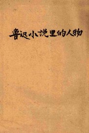 鲁迅小说里的人物 - 封面图
