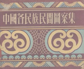 中国各民族民间图案集 - 封面图