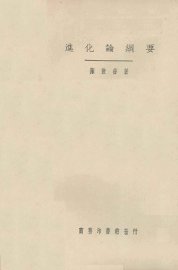 进化论纲要 - 封面图