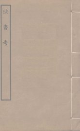 法书考 - 封面图