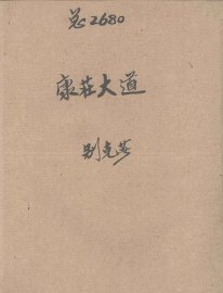 康庄大道  苏联长篇小说 - 封面图