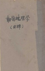 动物地理学 - 封面图