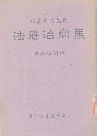 马病治疗法 - 封面图