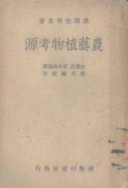 农艺植物考源 - 封面图