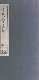 音韵学通论  上 - 封面图