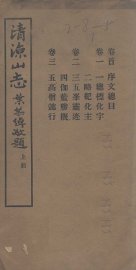 清凉山志  上 - 封面图