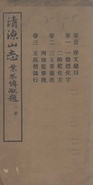 清凉山志  下 - 封面图