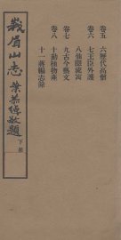 峨眉山志  下 - 封面图